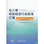 中国标准出版 国家认证认可监督管理委员会 社 旧书 包邮 编出入境检验检疫行业标准汇编化工品矿产品及金属材料卷食品接触 正版