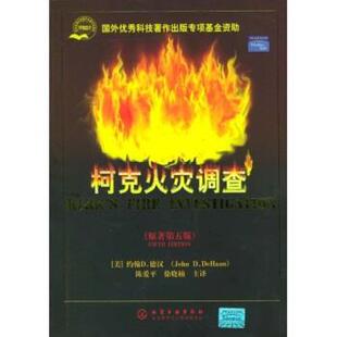 [美] 约翰D.德汉 著,陈爱平,徐晓楠 译柯克火灾调查（正版旧书包邮）化学工业出版社9787502582654