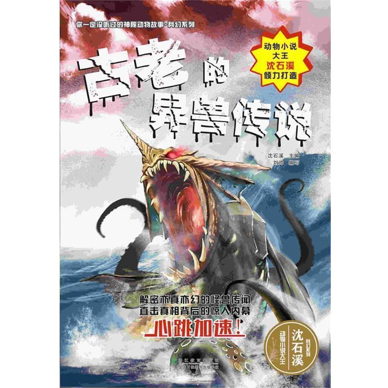 沈石溪 主编你一定没听过的神秘动物故事·科幻系列:古老的异兽传说（正版旧书包邮）浙江教育出版社9787553638881