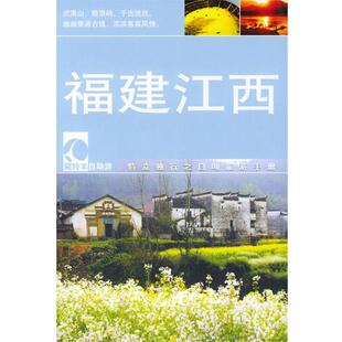 正版 江西—藏羚羊自助游 旧书 包邮 社9787500071358 陈兵 中国大百科全书出版 等编著福建