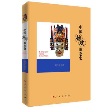 刘怀堂 著中国傩戏形态史（正版旧书包邮）人民出版社9787010227108