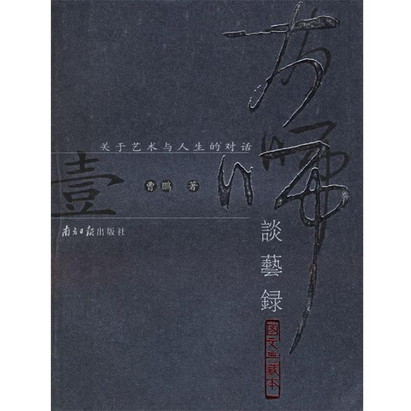 曹鹏 著大师谈艺录（正版旧书包邮）广东南方日报出版社9787806523544