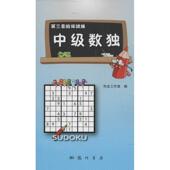 科学出版 科龙工作室 社9787508840482 旧书 包邮 编中级数独 正版