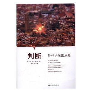 李本来 著判断:让悖论现出原形(正版旧书包邮)九州出版社9787510852725