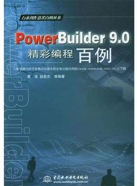 黄浩 著PowerBuilder 9 0精彩编程百例（正版旧书包邮）水利水电出版社9787508420479
