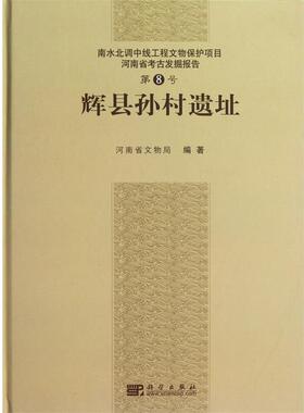 河南省文物局　编著辉县孙村遗址（正版旧书包邮）科学出版社9787030347282