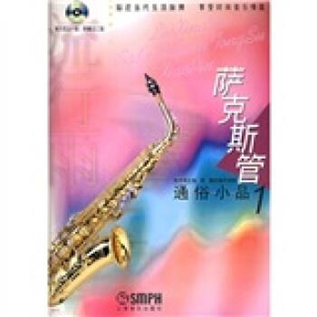陈华亮,郭建 著流行雨:萨克斯管通俗小品1（正版旧书包邮）上海音乐出版社9787806675403