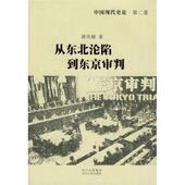 著中国现代史论 包邮 从东北沦陷到东京审判 薛庆超 正版 旧书 四川人民出版 社9787220081002