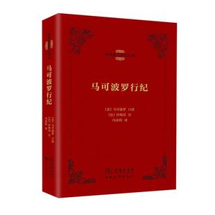 【意】马可波罗 口述 【法】沙海昂 注 冯承钧马可波罗行纪（正版旧书包邮）中国旅游出版社9787503254765