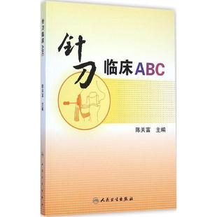 陈关富　主编针刀临床ABC（正版旧书包邮）人民卫生出版社9787117200943