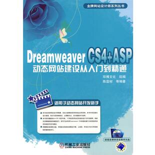 正版 ASP动态网站建设从入门到精通 旧书 包邮 社9787111273622 陈益材Dreamweaver 机械工业出版 CS4
