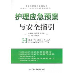 殷春红 编护理应急预案与安全指引（正版旧书包邮）军事医学出版社9787802459816