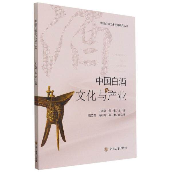 王洪渊,孟宝中国白酒文化与产业（正版旧书包邮）四川大学出版社9787569044607