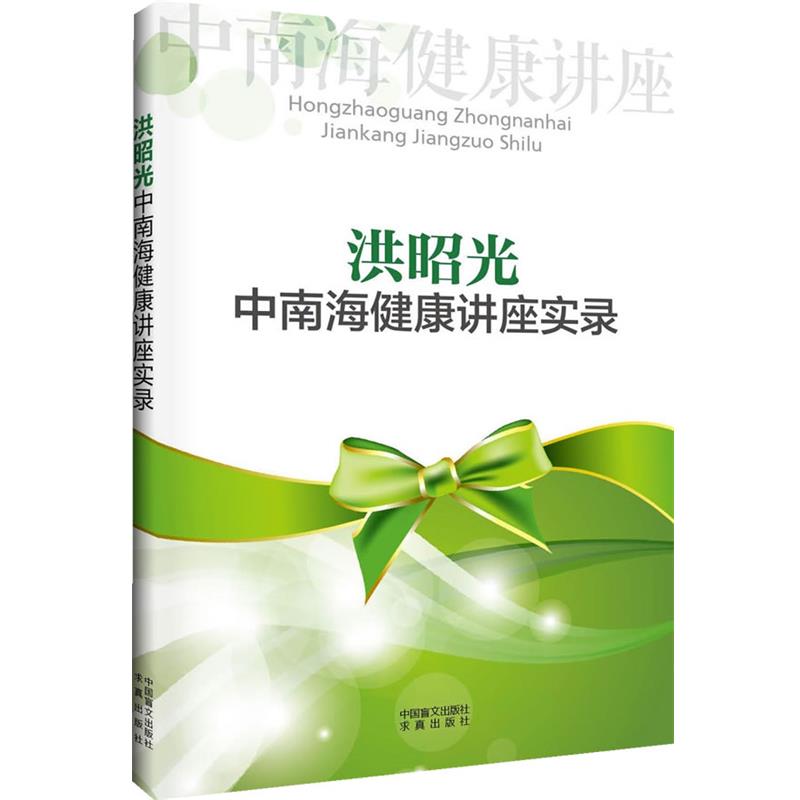洪昭光 主讲洪昭光中南海健康讲座实录（正版旧书包邮）中国盲文出版社9787500242833