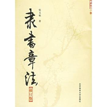 张又栋 著隶书章法（正版旧书包邮）北京体育大学出版社9787810036399