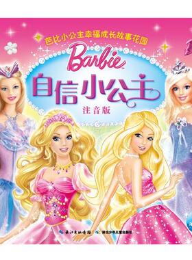 美国美泰公司芭比小公主幸福成长故事花园 自信小公主（正版旧书包邮）湖北少儿出版社9787535393753