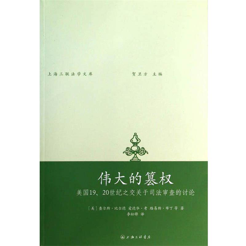 查尔斯·比尔德伟大的篡权：美国19、20世纪之交关于司法审查的讨论（正版旧书包邮）上海三联书店9787542643964