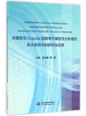 王栋　等著云模型与Copula函数等不确定性分析理论在水系统中的研究与应用（正版旧书包邮）水利水电出版社9787517043560
