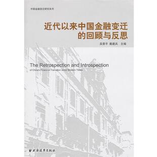 吴景平.戴建兵 编近代以来中国金融变迁的回顾与反思（正版旧书包邮）上海远东出版社9787547605738