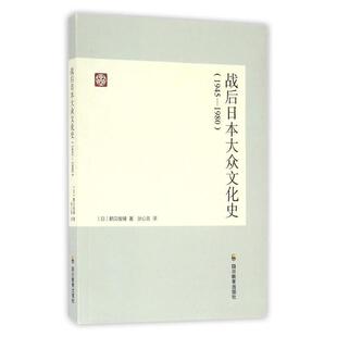 [日] 鹤见俊辅 著,张心言 译战后日本大众文化史（正版旧书包邮）四川教育出版社9787540866440