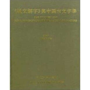 正版 与中国古文字学 旧书 包邮 社9787309020502 祝敏申 复旦大学出版 说文解字