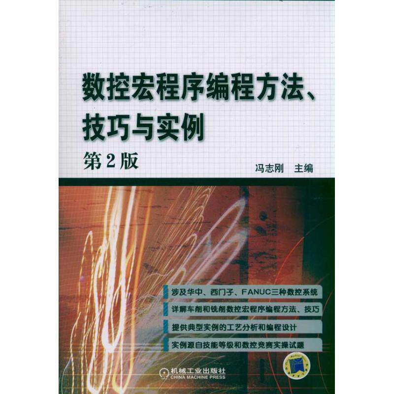 冯志刚数控宏程序编程方法、技巧与实例（正版旧书包邮）机械工业出版社9787111332718