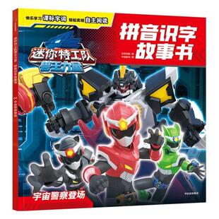 惊奇和睿迷你特工队兽王力量拼音识字故事书:宇宙警察登场（正版旧书包邮）中信出版社9787521766110