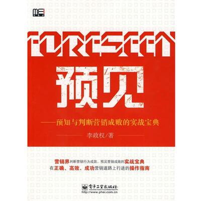 李政权 著预见—预知与判断营销成败的实战宝典（正版旧书包邮）电子工业出版社9787121107733