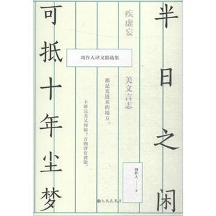 周作人 著半日之闲，可抵十年尘梦：周作人译文精选集（正版旧书包邮）九州出版社9787510865404