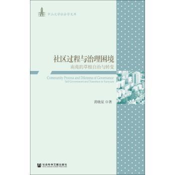 黄晓星 著社区过程与治理困境:南苑的草根自治与转变（正版旧书包邮）社会科学文献出版社9787509790922