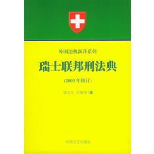 徐久生,庄敬华 译瑞士联邦刑法典(正版旧书包邮)中国方正出版社9787801074171