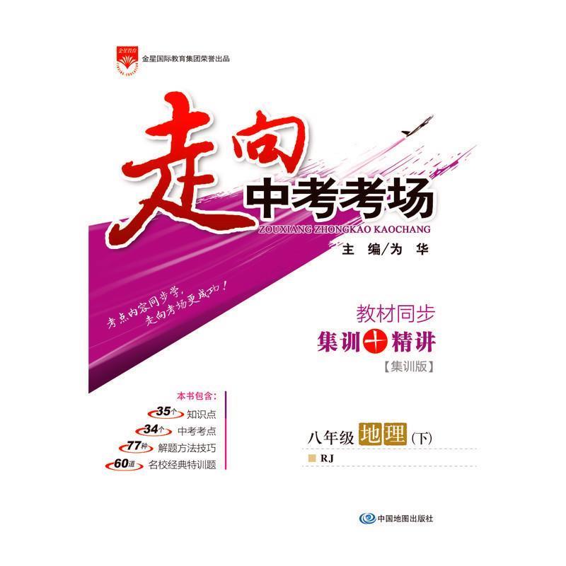 为华2018春 走向中考考场 八年级地理下（正版旧书包邮）中国地图出版社9787520401616