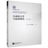 正版 旧书 包邮 互动语言学与汉语研究.第三辑 北京语言大学出版 社9787561956939