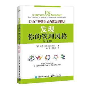 ：DiSC帮助你成为高效经理人 美 芮静怡发现你 正版 电子工业出版 JulieStraw 包邮 朱莉·斯乔 社 戴烽 旧书 管理风格