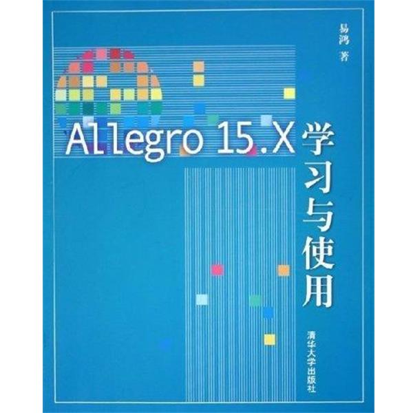 易鸿 著Allegro15.X学习与使用（正版旧书包邮）清华大学出版社9787302111085