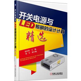 赵同贺 编开关电源与LED照明的设计计算精选（正版旧书包邮）机械工业出版社9787111430933