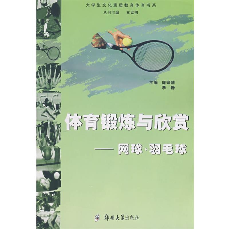 庞宏陆,李静 主编体育锻炼与欣赏（正版旧书包邮）郑州大学出版社9787811060829