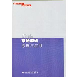 主编市场调研原理与应用 东北财经大学出版 正版 包邮 社9787811223293 旧书 全洪臣