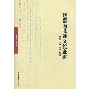 穆克宏,郭丹 编魏晋南北朝文论全编（正版旧书包邮）上海远东出版社9787547605622