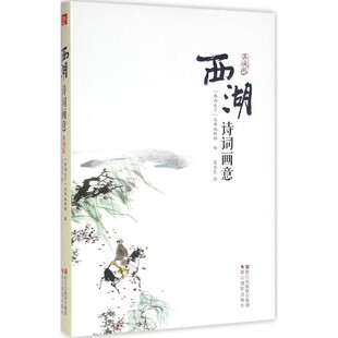 正版 社9787551414388 丛书编辑部 浙江摄影出版 包邮 旧书 绘西湖诗词画意 吴永良 编 西湖天下