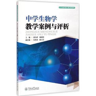 唐为萍,陈树思 著中学生物学教学案例与评析(正版旧书包邮)暨南大学出版社9787566811301