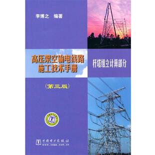 李博之　编著高压架空输电线路施工技术手册 杆塔组立计算部分（正版旧书包邮）中国电力出版社9787508397399