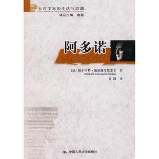 格尔哈特·施威蓬豪依塞尔阿多诺（正版旧书包邮）中国人民大学出版社9787300094700