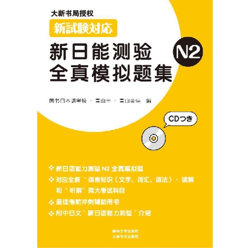 （日）青山丰,（日）青山美佳　编新试验对应：新日能测验全真模拟题集N2（正版旧书包邮）南开大学出版社9787310034390