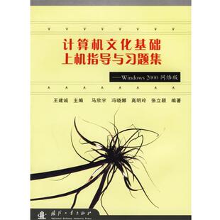 等编著计算机文化基础上机指导与习题集—Windows 2000网络版 国防工业出版 主编 社9787118046854 包邮 马欣宇 旧书 王建诚 正版
