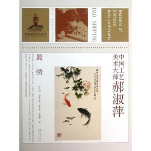 崔天剑 编中国工艺美术大师 郝淑萍（正版旧书包邮）江苏美术出版社9787534456268