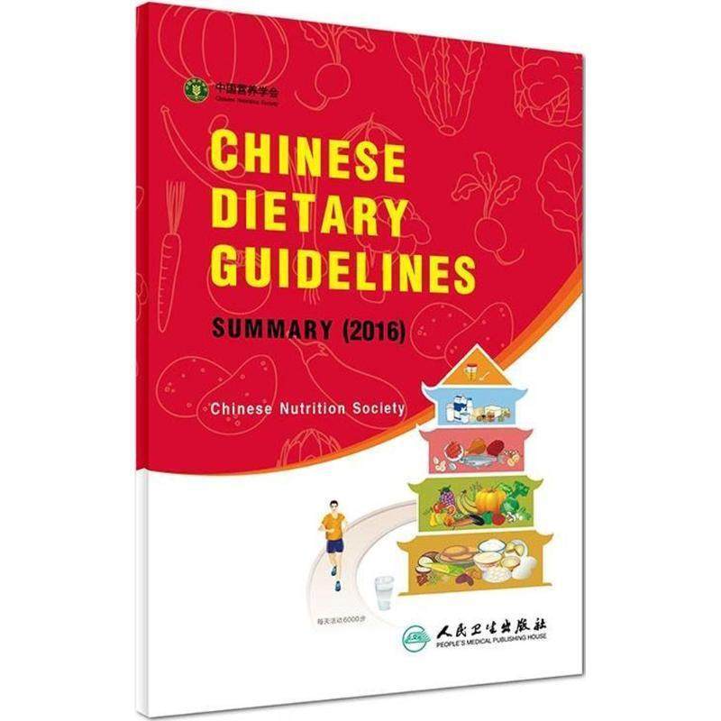 中国营养学会 编Chinese Dietary Guidelines summary（正版旧书包邮）人民卫生出版社9787117245524