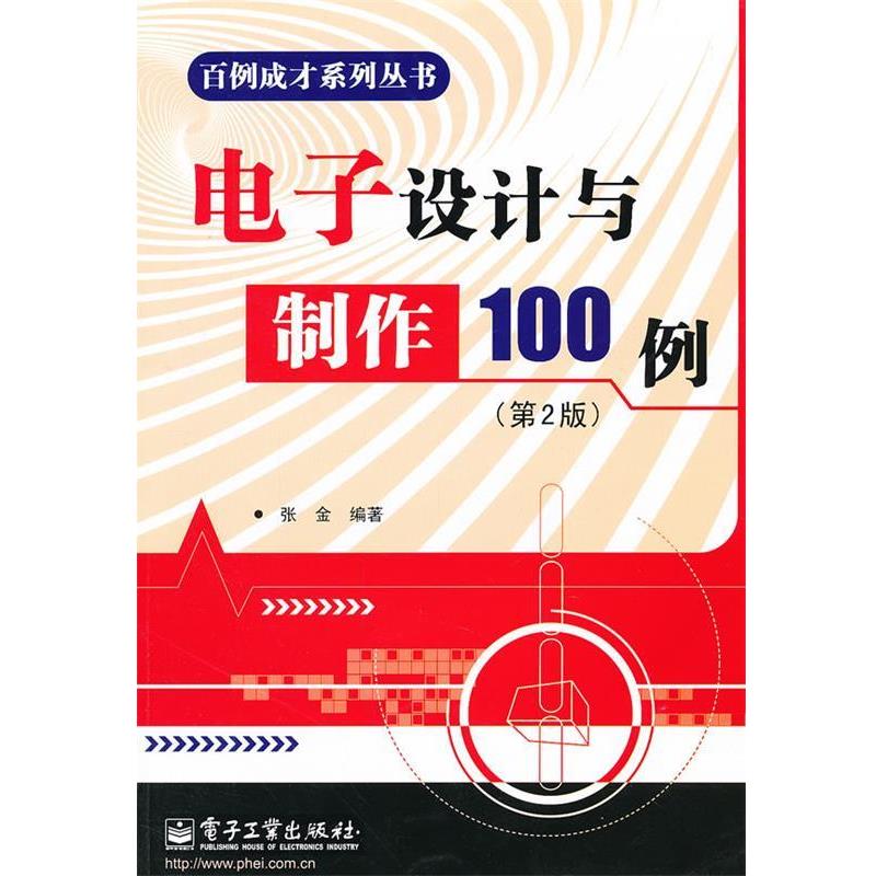 张金　编著电子设计与制作100例（正版旧书包邮）电子工业出版社9787121175244