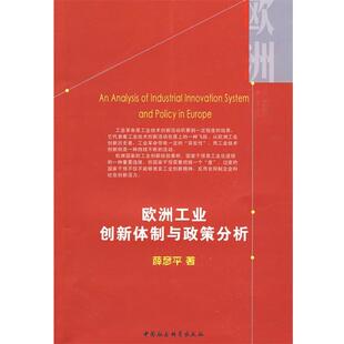 薛彦平　著欧洲工业创新体制与政策分析（正版旧书包邮）中国社会科学出版社9787500475040