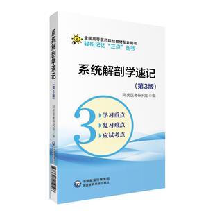 吴春虎 著系统解剖学速记（正版旧书包邮）中国医药科技出版社有限公司9787521414196